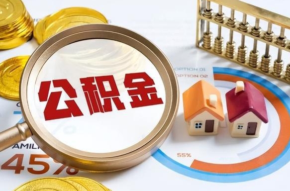 神木公积公提取（2019提取公积金的方法）